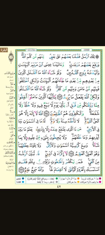 Une page de mushaf en plein écran, en Tajweed couleur, sans aucune interface autour du texte